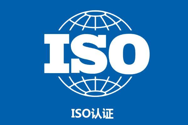 ISO14001认证 ISO14001认证