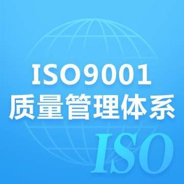 ISO管理体系认证 ISO管理体系认证