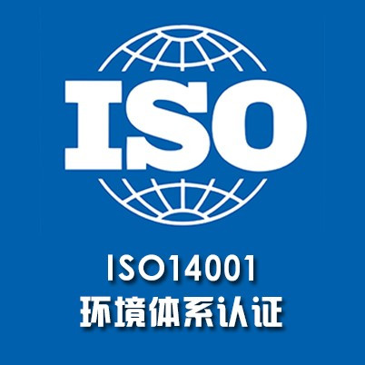 iso环境管理体系认证