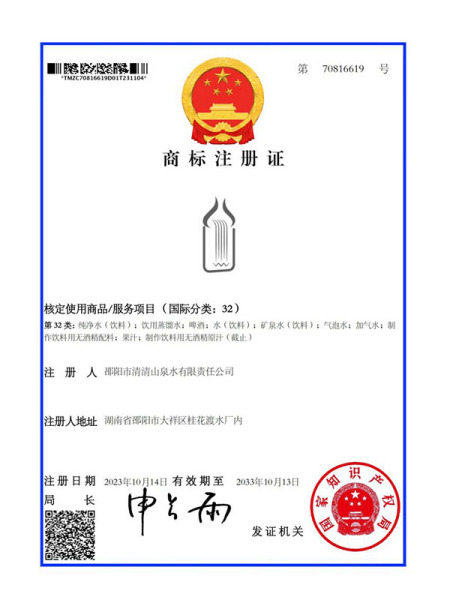 清清山泉商標(biāo)注冊(cè)證