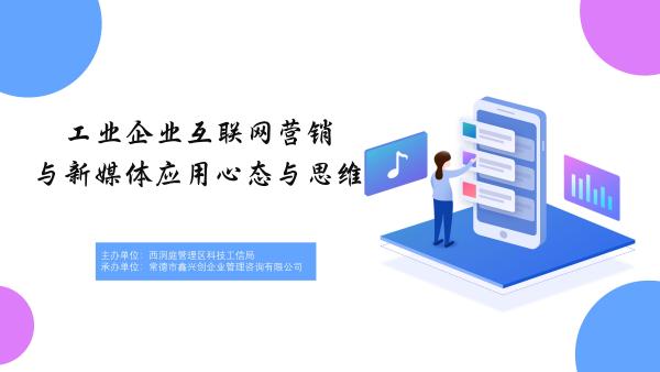 工业企业互联网营销与新媒体应用心态与思维直播培训活动