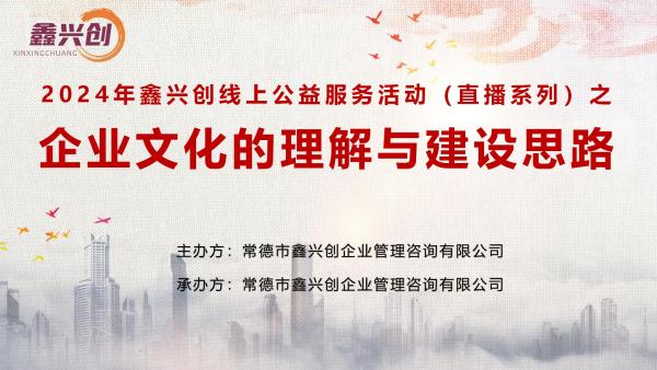 企业文化的理解与建设思路线上直播活动