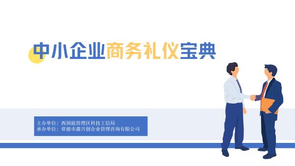 中小企业商务礼仪宝典直播培训活动
