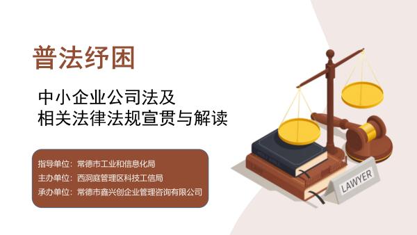 “普法纾困”--中小企业公司法及相关法律法规宣贯与解读直播
