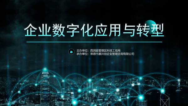 企业数字化应用与转型线上直播活动
