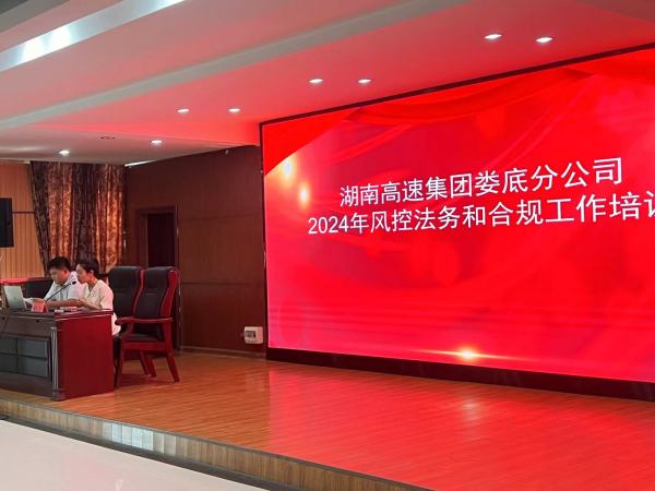 《风控法务合规工作及法律知识宣讲》培训讲座