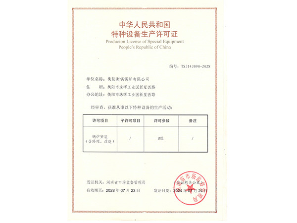 特種設備生產(chǎn)許可證B級