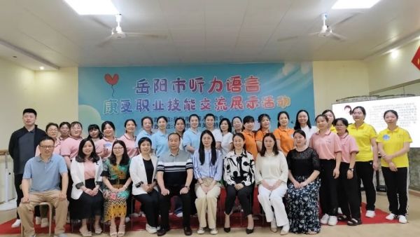 2024年岳阳市听力语言康复职业技能交流展示活动盛大启幕！