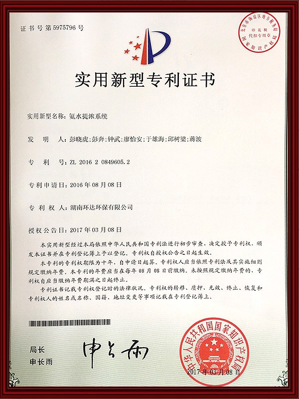 11-實(shí)用新型專利證書-氨水提濃系統(tǒng)