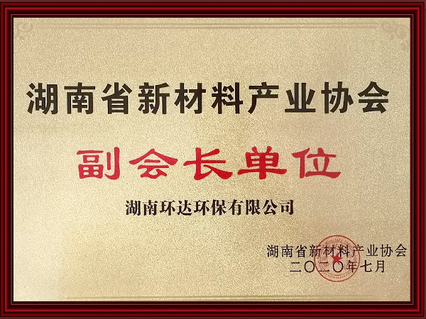 湖南省新材料产业协会副会长单位（2020年）