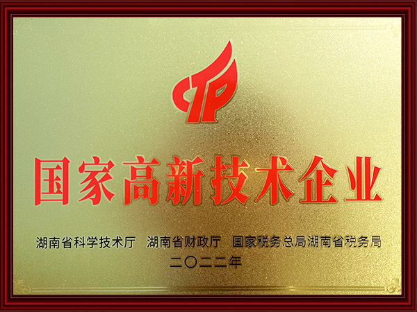 国家高新技术企业（2022年）