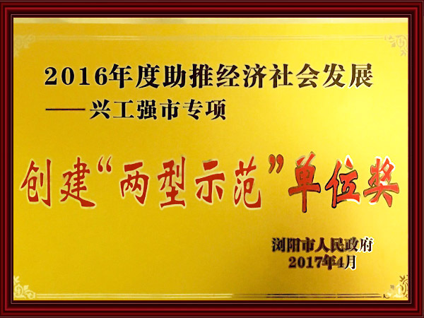 創(chuàng)建兩型示范單位獎(jiǎng)