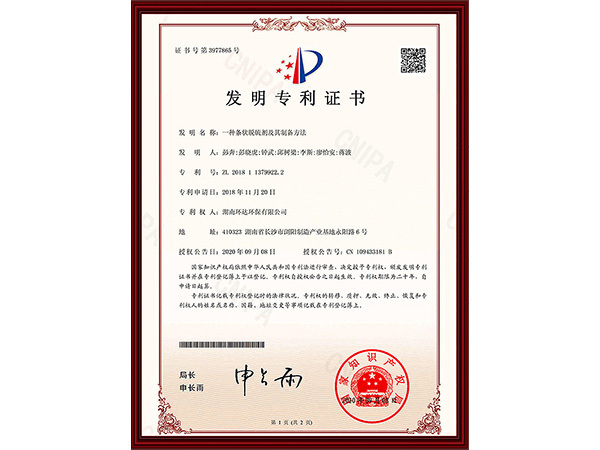 发明专利证书：一种条状脱硫剂及其制备方法 zl 201811379922.2