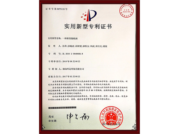 实用新型专利证书：一种新型脱硫剂 zl 201620849869.8