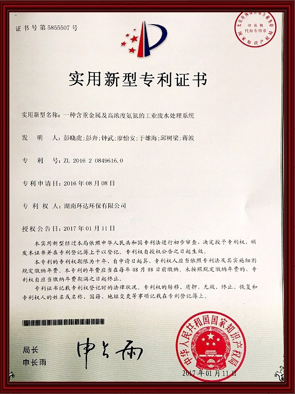 12-實(shí)用新型專利證書--一種含重金屬及高濃度氨氮的工業(yè)廢水