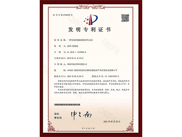 发明专利证书：一种氧化锌脱硫废剂的再生方法 zl 201911118586.0