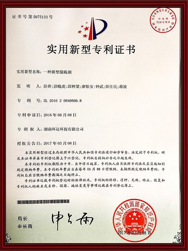 10-實(shí)用新型專利證書-一種新型脫硫劑