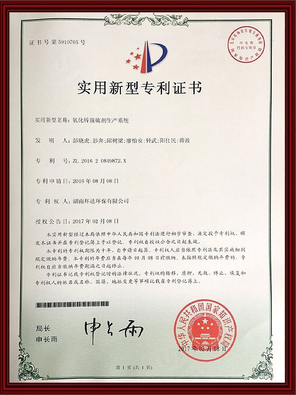 8-實(shí)用新型專利證書-氧化鋅脫硫劑生產(chǎn)系統(tǒng)