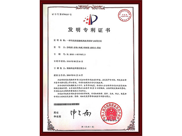 发明专利证书：一种氧化铁精脱硫剂及其制备方法 zl 201610777977.3