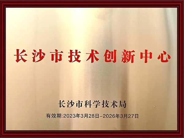 长沙市技术创新中心（2023-2026年）