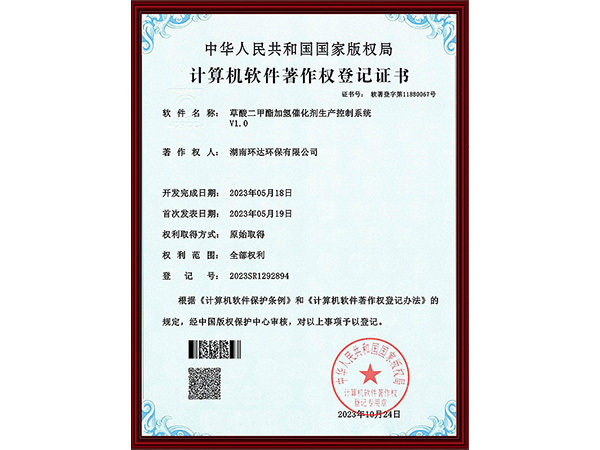软著证书：草酸二甲酯加氢催化剂生产控制系统
