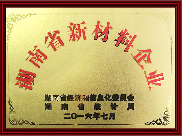 湖南省新材料企業(yè)