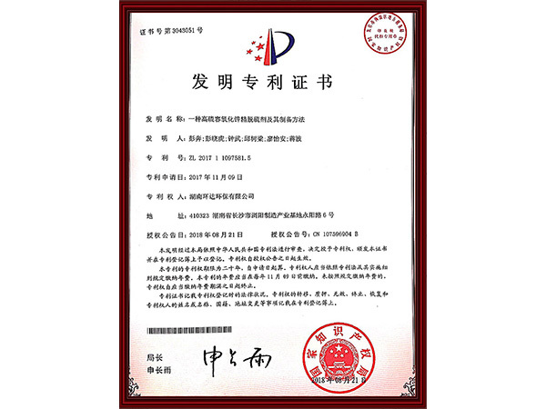 发明专利证书：一种高硫容氧化锌精脱硫剂及其制备方法 zl 201711097581.5
