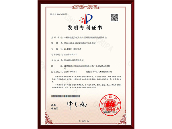发明专利证书：一种锌铁复合氧化物负载活性炭脱硫剂的制备方法 zl 202011280378.3