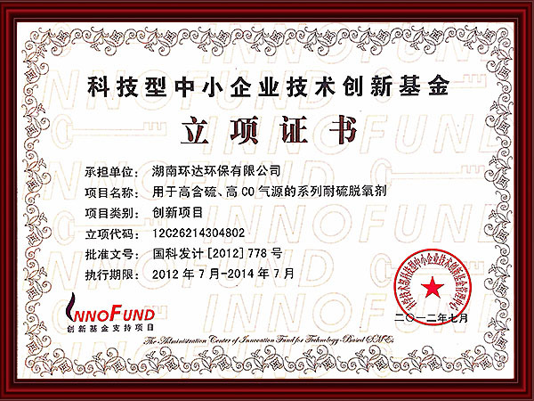 科技型中小企業(yè)技術(shù)創(chuàng)新基金立項(xiàng)證書