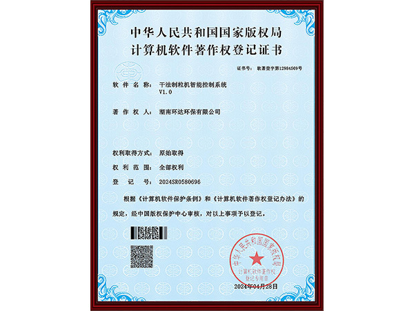 软著证书：干法制粒机智能控制系统
