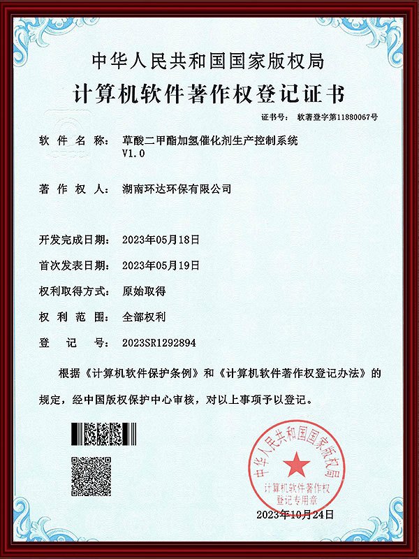 13-軟著證書-草酸二甲酯加氫催化劑生產(chǎn)控制系統(tǒng)_00