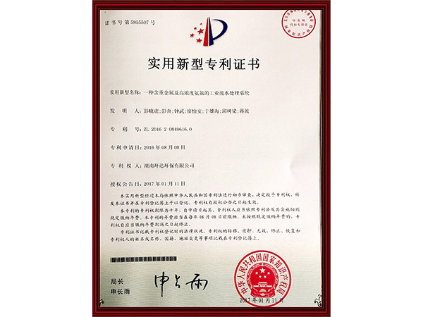 实用新型专利证书：一种含重金属及高浓度氨氮的工业废水处理系统 zl 201620849616.0