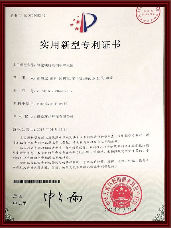 9-實(shí)用新型專利證書--氧化鐵脫硫劑生產(chǎn)系統(tǒng)