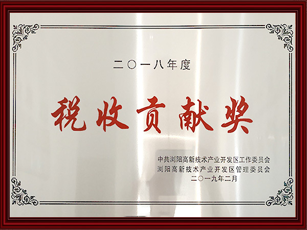 税收贡献奖（2018年）