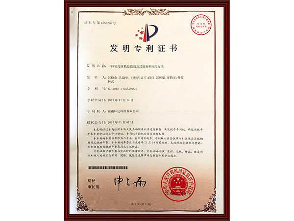 发明专利证书：一种氧化锌精脱硫剂及其制备和应用方法 zl 201210454596.3