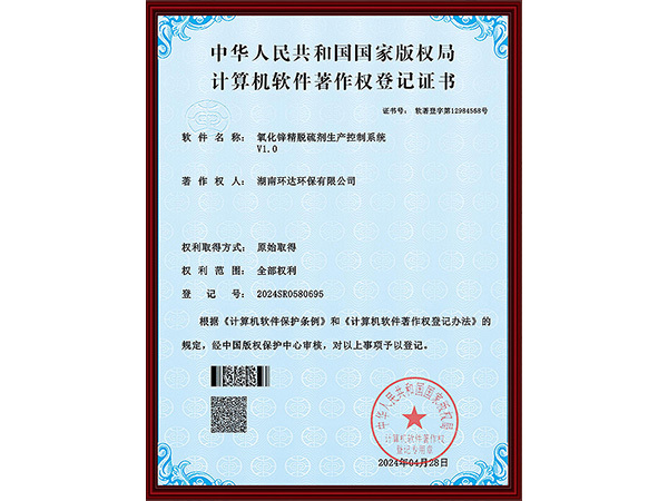 软著证书：氧化锌精脱硫剂生产控制系统