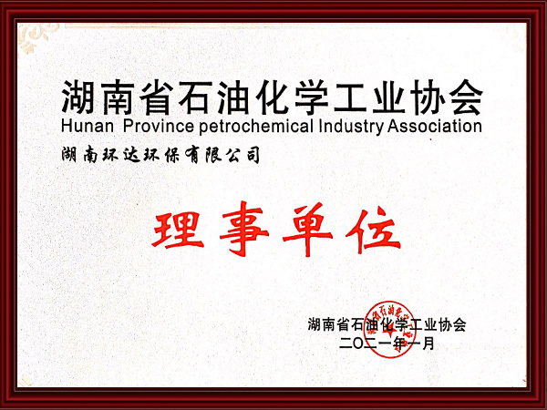 5-湖南省石化協(xié)會理事單位牌匾