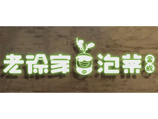 金成老徐家泡菜合作篇