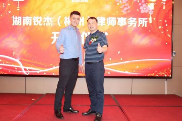 锐杰动态||湖南锐杰（郴州）律师事务所成立一周年