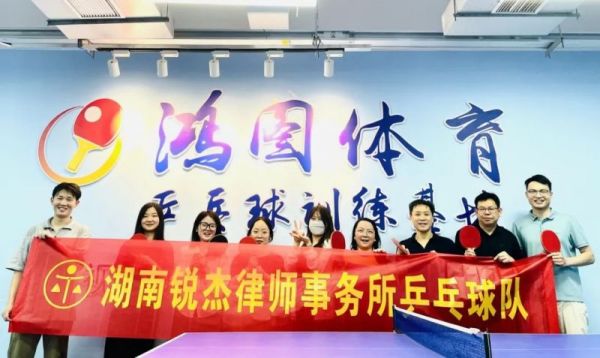 锐杰动态||倡导健康生活，湖南锐杰律师事务所工会举办乒乓球训练赛