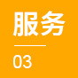 服务