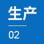 生产