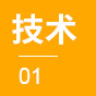 技术