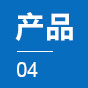 产品