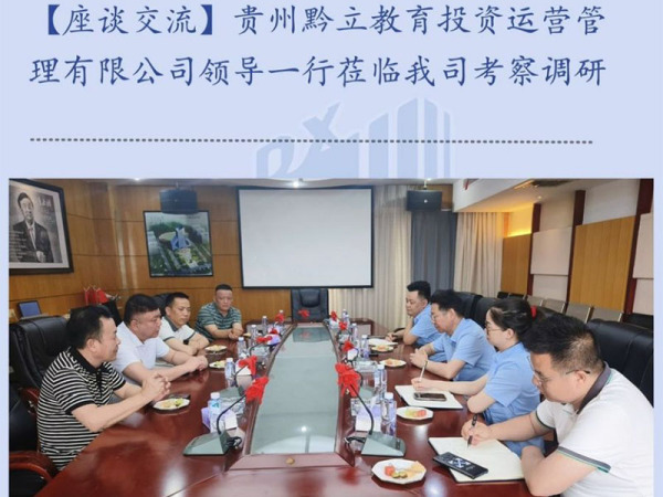 【座談交流】貴州黔立教育投資運營管理有限公司領導一行蒞臨我司考察調研