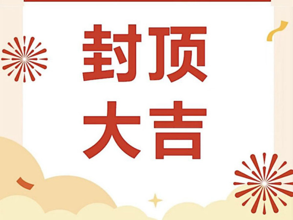 洪江一中北校區項目封頂大吉