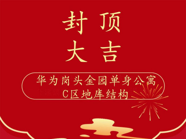 華為崗頭金園單身公寓C區地庫結構封頂大吉