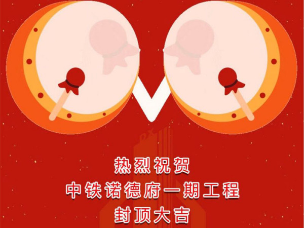 熱烈祝賀中鐵諾德府一期工程封頂大吉