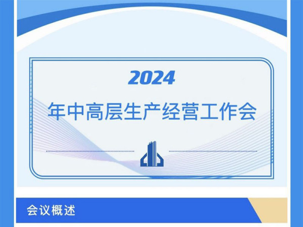 2024年中高層生產經營工作會