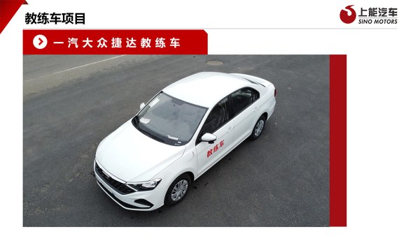 一汽大众捷达教练车